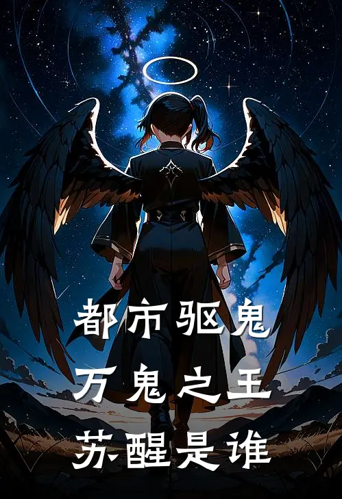 都市驱鬼万鬼之王苏醒是谁