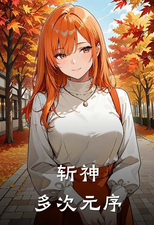 斩神：多次元序