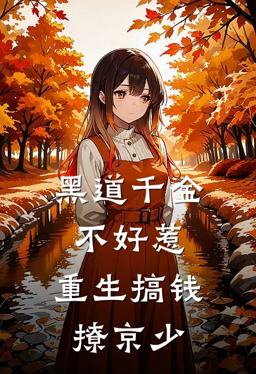 黑道千金不好惹：重生搞钱撩京少