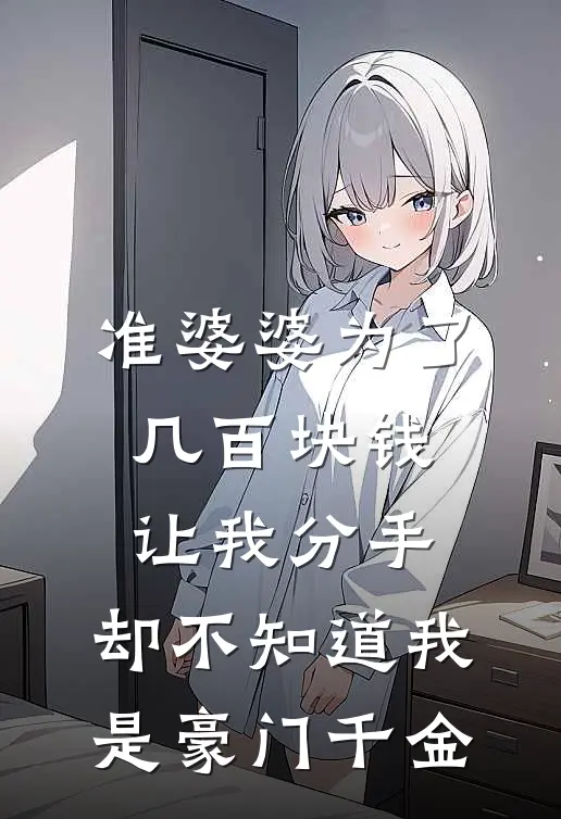 准婆婆为了几百块钱让我分手，却不知道我是豪门千金（陈默婉婉）最新章节列表