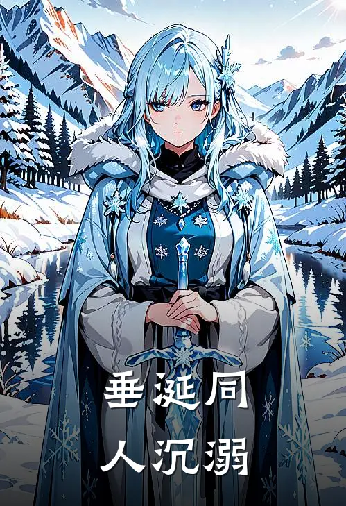 沈文琅沈文琅《【垂涎同人】沉溺》全文免费在线阅读_《【垂涎同人】沉溺》全本在线阅读