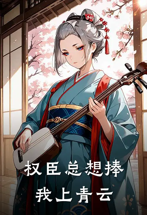 权臣总想捧我上青云林月柔林清梧最新好看小说_已完结小说权臣总想捧我上青云林月柔林清梧