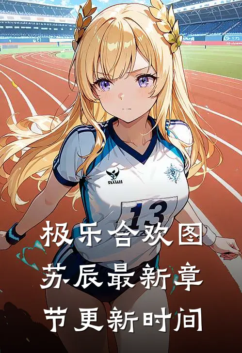 极乐合欢图苏辰最新章节更新时间