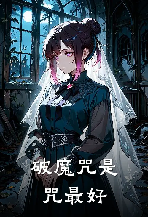 破魔咒是咒最好