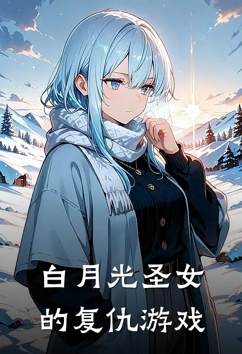 白月光圣女的复仇游戏