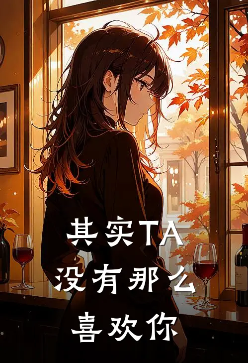 《其实TA没有那么喜欢你》孙策晓晓已完结小说_其实TA没有那么喜欢你(孙策晓晓)经典小说