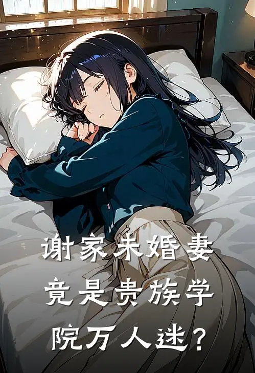 谢家未婚妻竟是贵族学院万人迷？