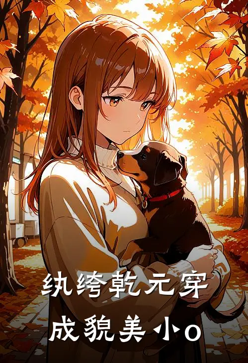 纨绔乾元穿成貌美小o白宸桂才小说免费完结_最新章节列表纨绔乾元穿成貌美小o(白宸桂才)