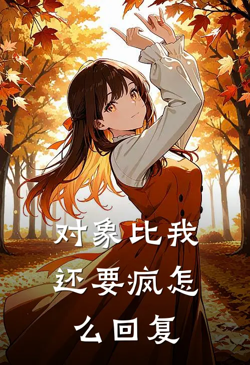 对象比我还要疯怎么回复