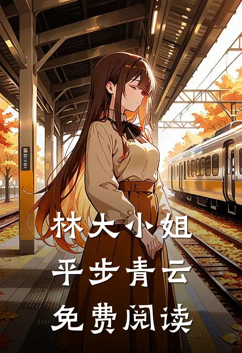 林大小姐平步青云免费阅读