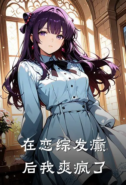 在恋综发癫后我爽疯了