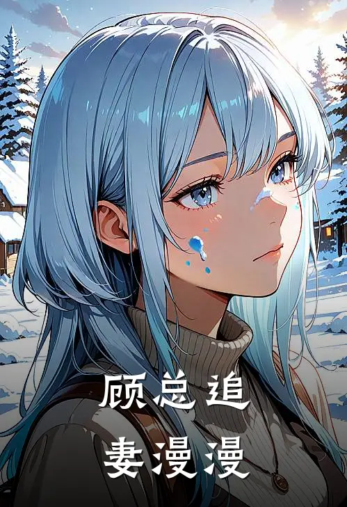 顾总追妻漫漫(苏浅浅顾北夜)热门网络小说_小说推荐完结顾总追妻漫漫(苏浅浅顾北夜)