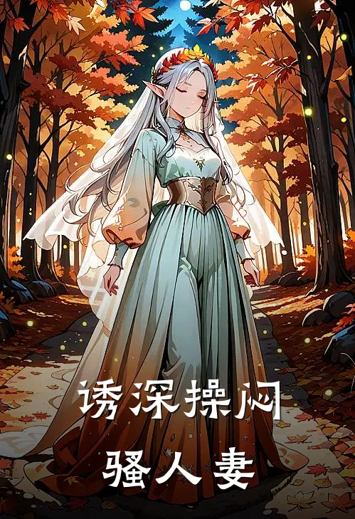 诱深操闷骚人妻