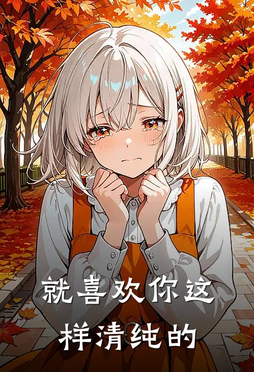 就喜欢你这样清纯的