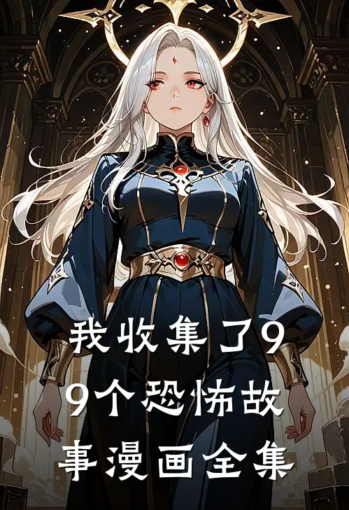 我收集了99个恐怖故事漫画全集