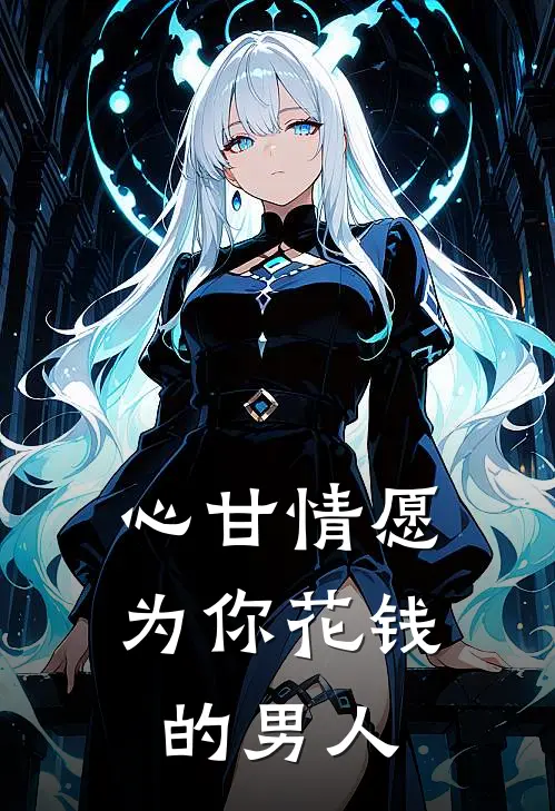 心甘情愿为你花钱的男人