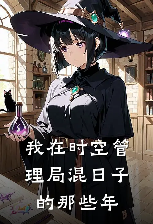 我在时空管理局混日子的那些年