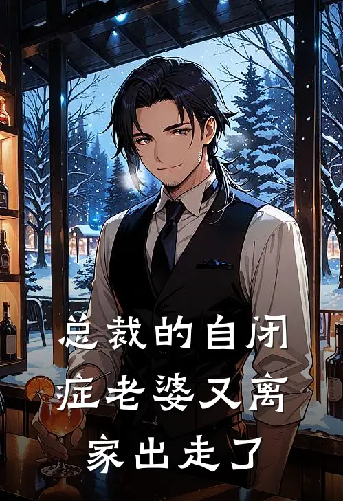 总裁的自闭症老婆又离家出走了