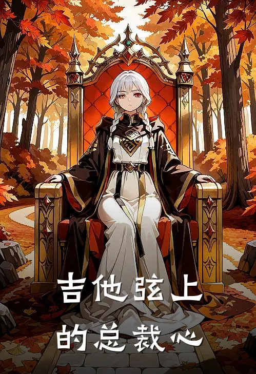 吉他弦上的总裁心苏晚顾臣晏免费小说大全_小说推荐完本吉他弦上的总裁心(苏晚顾臣晏)