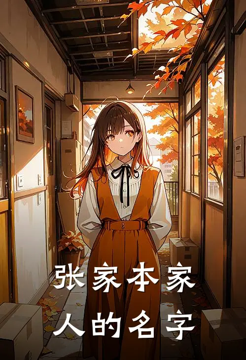 张家本家人的名字