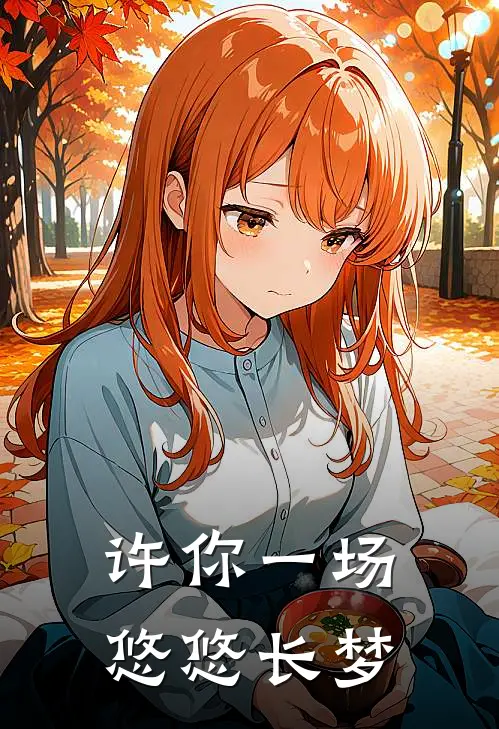 许你一场悠悠长梦