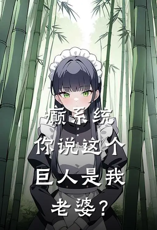 癫系统，你说这个巨人是我老婆？