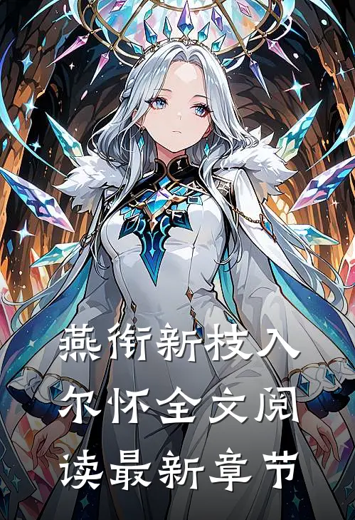 燕衔新枝入尔怀全文阅读最新章节