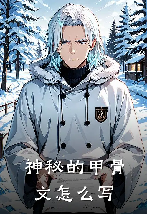 神秘的甲骨文怎么写