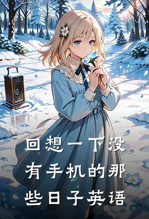 回想一下没有手机的那些日子英语