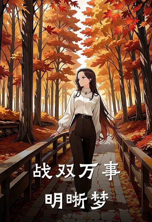 战双万事明晰梦