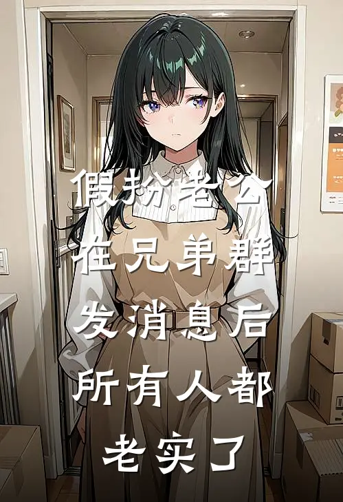 假扮老公在兄弟群发消息后，所有人都老实了