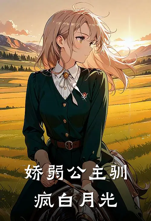 娇弱公主驯疯白月光