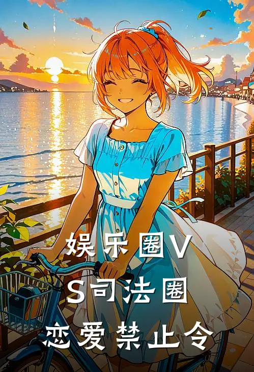 娱乐圈VS司法圈：恋爱禁止令