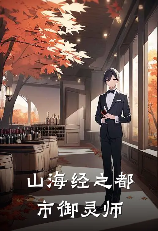 山海经之都市御灵师（萧御鹿蜀）全文免费阅读无弹窗大结局_山海经之都市御灵师最新章节列表_笔趣阁（萧御鹿蜀）