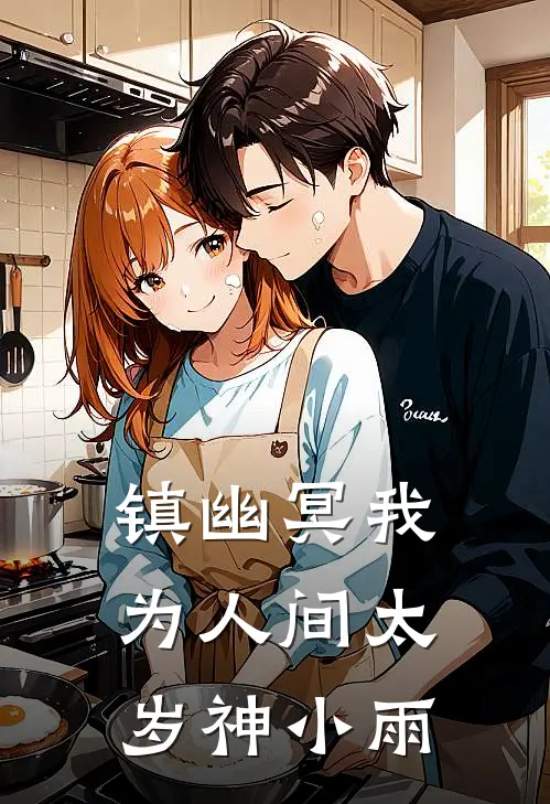 镇幽冥我为人间太岁神小雨