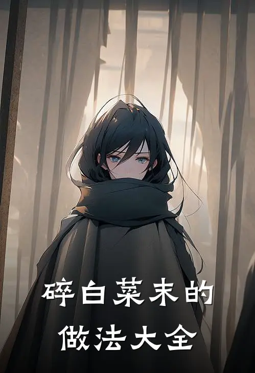 碎白菜末的做法大全