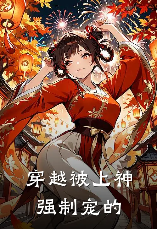 穿越被上神强制宠的