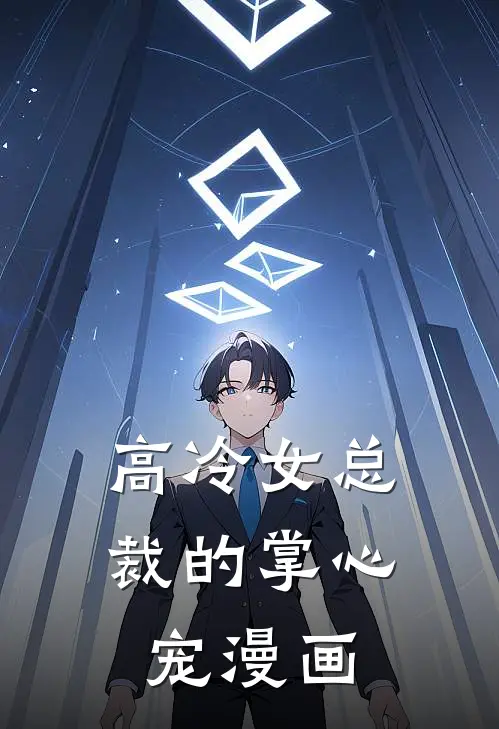 高冷女总裁的掌心宠漫画