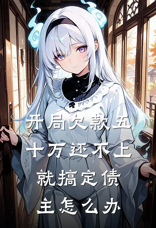 开局欠款五十万还不上就搞定债主怎么办