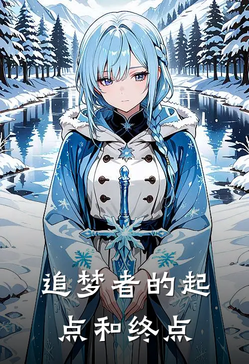 追梦者的起点和终点