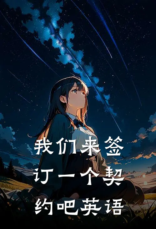 我们来签订一个契约吧英语