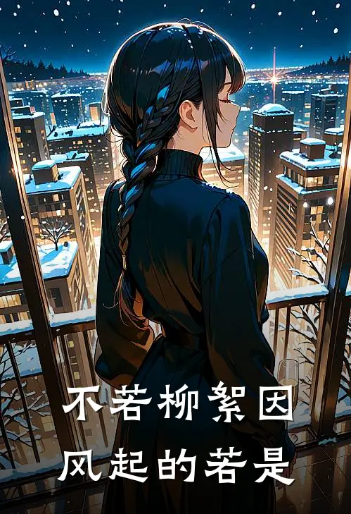 不若柳絮因风起的若是