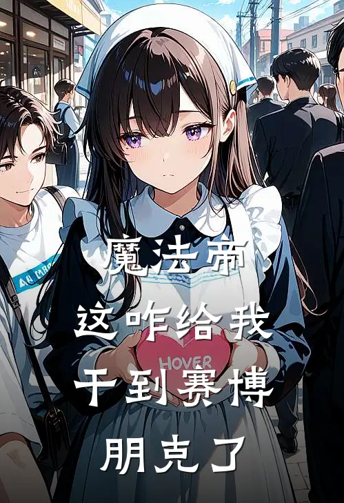 魔法帝：这咋给我干到赛博朋克了(莱亚恩布兹)免费小说阅读_免费小说完整版魔法帝：这咋给我干到赛博朋克了(莱亚恩布兹)