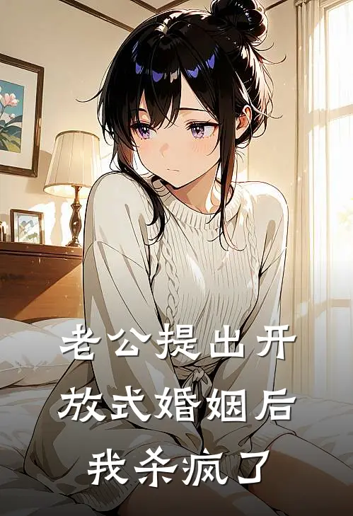 老公提出开放式婚姻后，我杀疯了