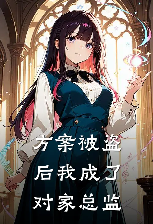 方案被盗后我成了对家总监许昭程砚热门的小说_免费小说方案被盗后我成了对家总监(许昭程砚)