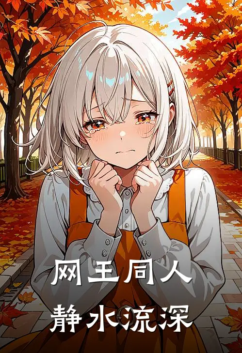 网王同人：静水流深