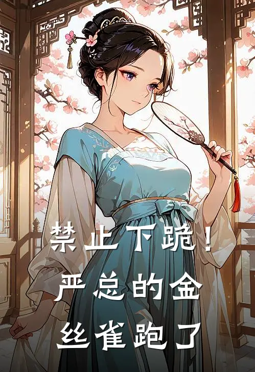 《禁止下跪！严总的金丝雀跑了》苏简严少彦已完结小说_禁止下跪！严总的金丝雀跑了(苏简严少彦)经典小说