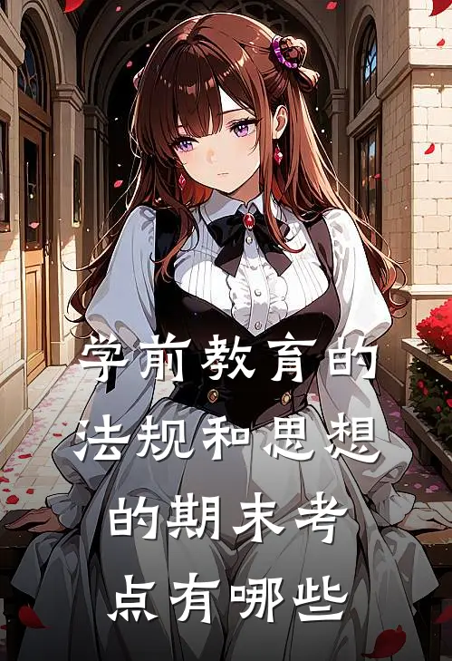 学前教育的法规和思想的期末考点有哪些