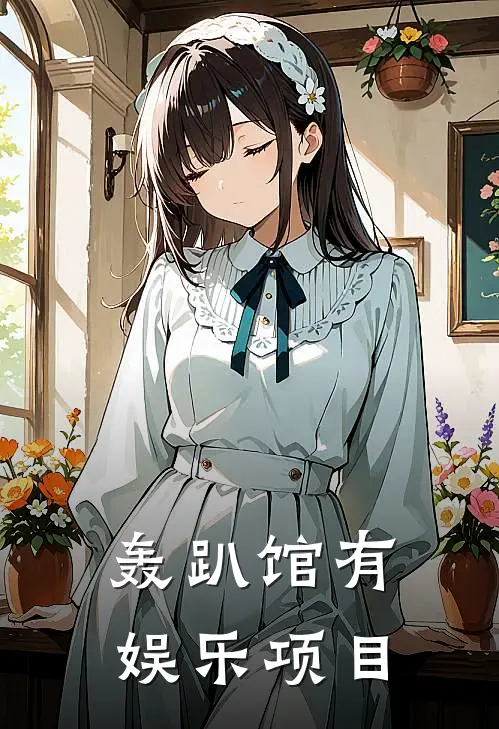 轰趴馆有娱乐项目