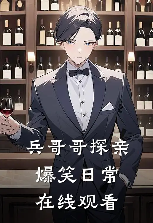 兵哥哥探亲爆笑日常在线观看